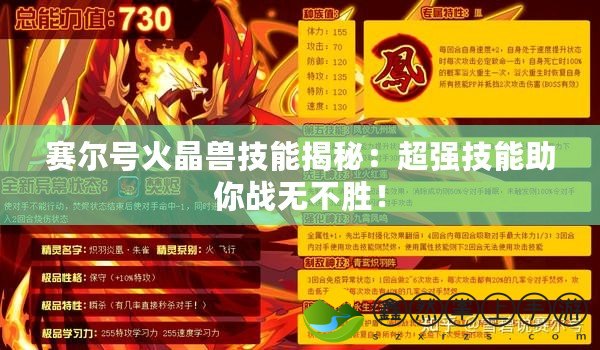 賽爾號火晶獸技能揭秘：超強(qiáng)技能助你戰(zhàn)無不勝！