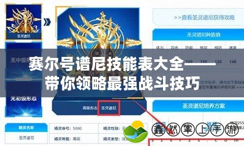 賽爾號譜尼技能表大全——帶你領(lǐng)略最強戰(zhàn)斗技巧