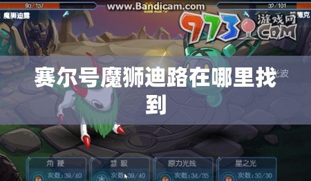 賽爾號魔獅迪路在哪里找到