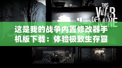 這是我的戰(zhàn)爭內(nèi)置修改器手機(jī)版下載：體驗極致生存冒險的終極工具！