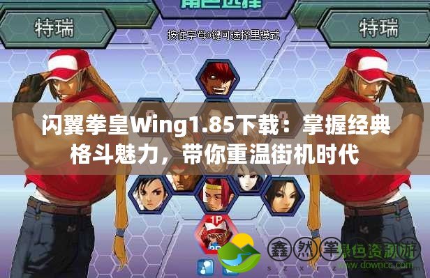 閃翼拳皇Wing1.85下載：掌握經(jīng)典格斗魅力，帶你重溫街機(jī)時(shí)代