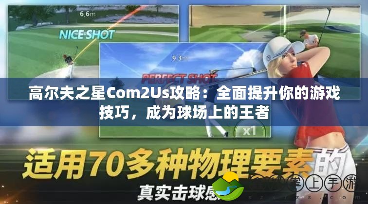 高爾夫之星Com2Us攻略：全面提升你的游戲技巧，成為球場上的王者