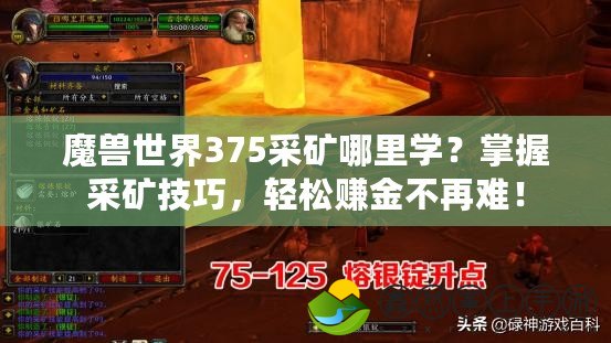 魔獸世界375采礦哪里學(xué)？掌握采礦技巧，輕松賺金不再難！