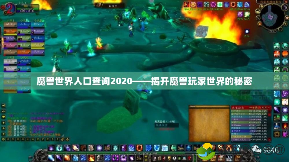 魔獸世界人口查詢2020——揭開魔獸玩家世界的秘密