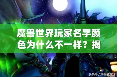 魔獸世界玩家名字顏色為什么不一樣？揭開背后的秘密