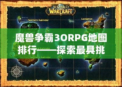 魔獸爭霸3ORPG地圖排行——探索最具挑戰(zhàn)性的經典之作