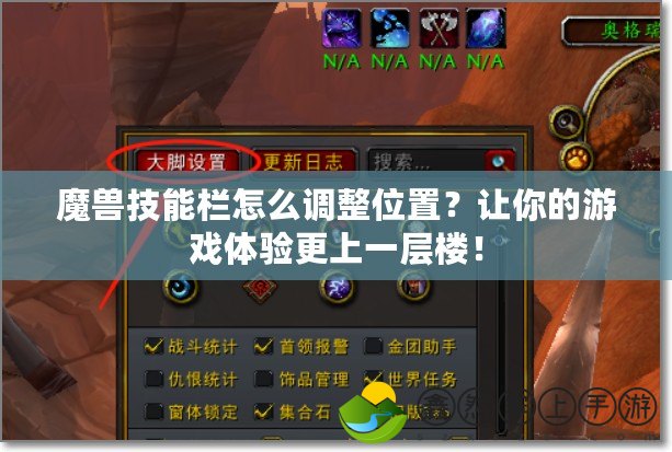 魔獸技能欄怎么調(diào)整位置？讓你的游戲體驗(yàn)更上一層樓！