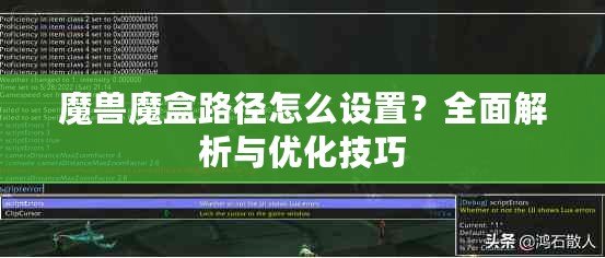 魔獸魔盒路徑怎么設(shè)置？全面解析與優(yōu)化技巧