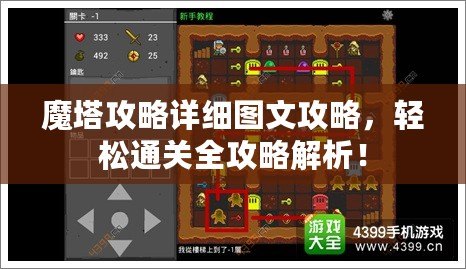 魔塔攻略詳細(xì)圖文攻略，輕松通關(guān)全攻略解析！