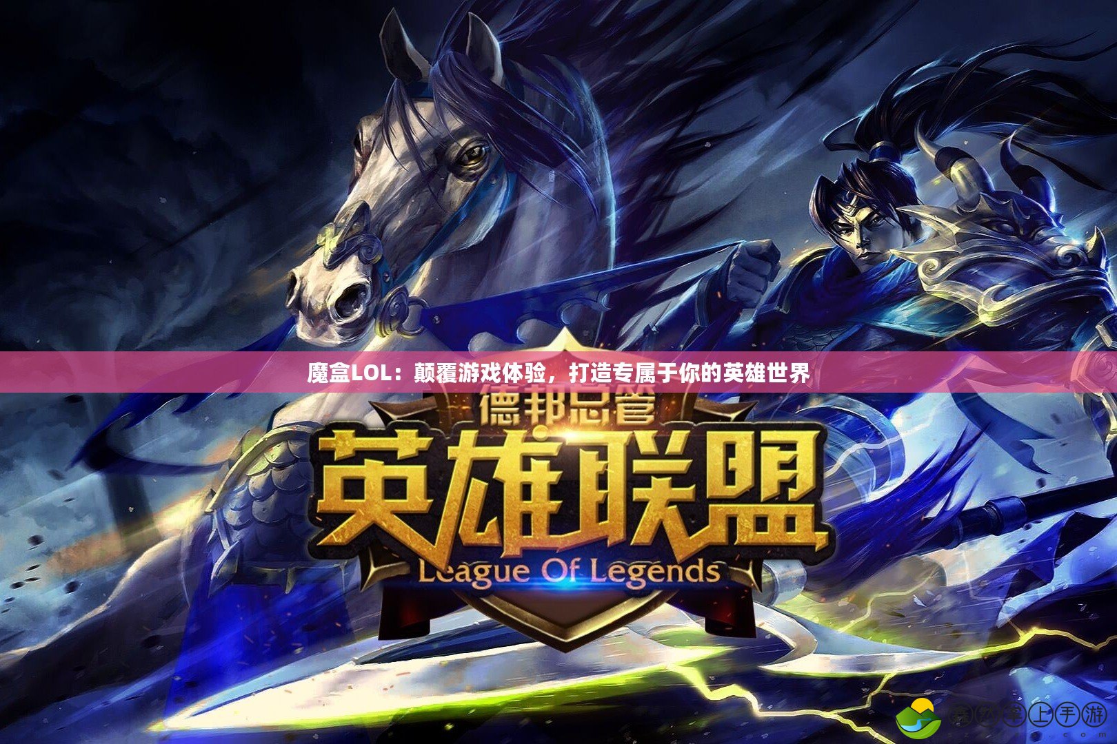 魔盒LOL：顛覆游戲體驗(yàn)，打造專屬于你的英雄世界