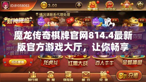 魔龍傳奇棋牌官網(wǎng)814.4最新版官方游戲大廳，讓你暢享無盡激情！